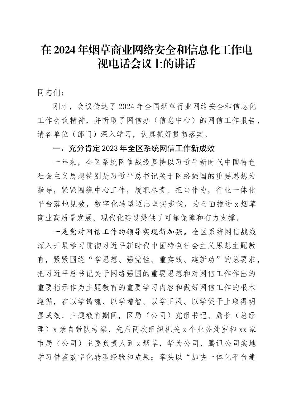 在2024年烟草商业网络安全和信息化工作电视电话会议上的讲话_第1页