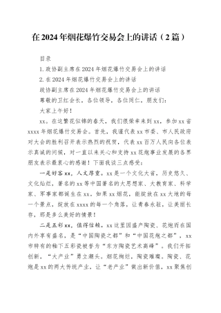 在2024年烟花爆竹交易会上的讲话（2篇）