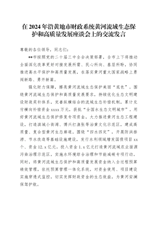 在2024年沿黄地市财政系统黄河流域生态保护和高质量发展座谈会上的交流发言
