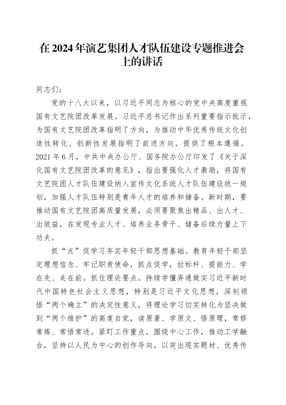 在2024年演艺集团人才队伍建设专题推进会上的讲话_第1页