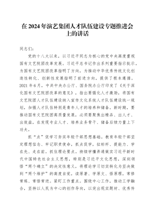 在2024年演艺集团人才队伍建设专题推进会上的讲话