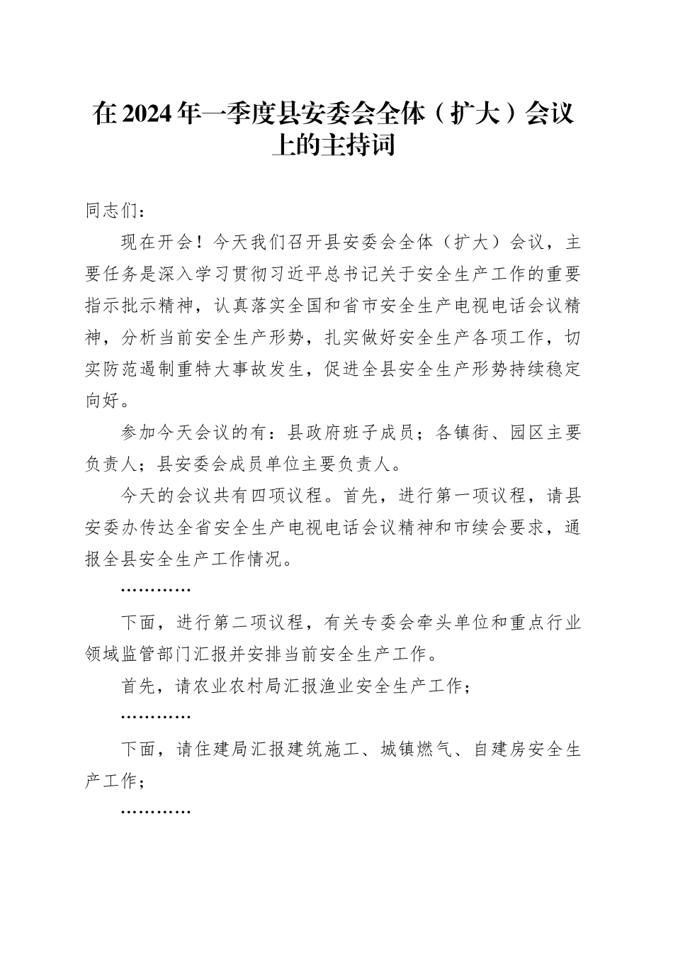 在2024年一季度安委会全体会议（安全生产）主持词、强调讲话_第1页