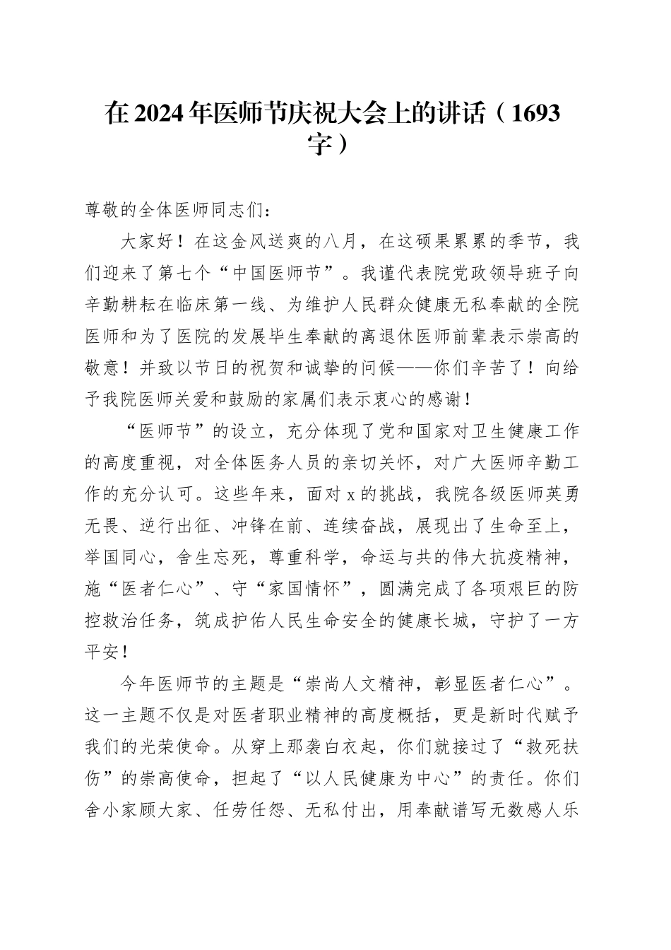 在2024年医师节庆祝大会上的讲话（1693字）_第1页