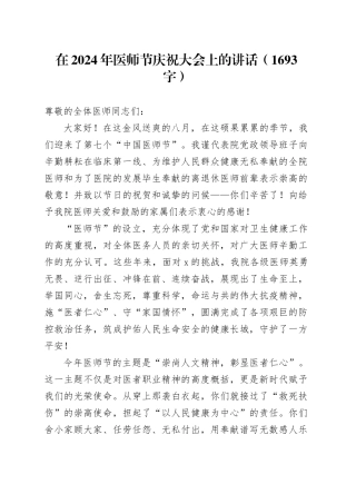 在2024年医师节庆祝大会上的讲话（1693字）