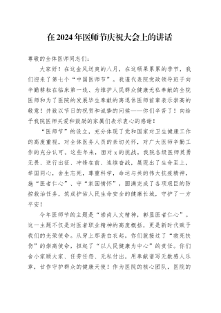 在2024年医师节庆祝大会上的讲话
