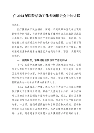 在2024年医院信访工作专题推进会上的讲话