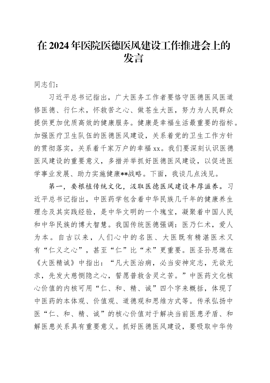 在2024年医院医德医风建设工作推进会上的发言_第1页
