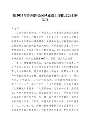 在2024年医院医德医风建设工作推进会上的发言
