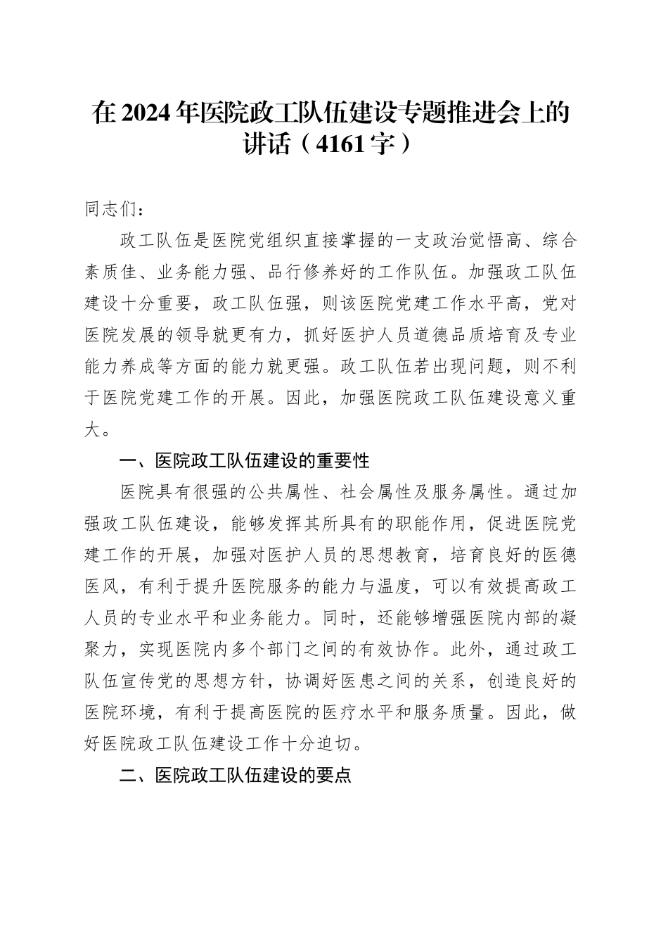 在2024年医院政工队伍建设专题推进会上的讲话（4161字）_第1页