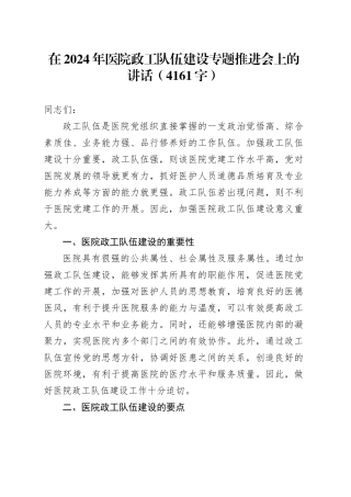 在2024年医院政工队伍建设专题推进会上的讲话（4161字）