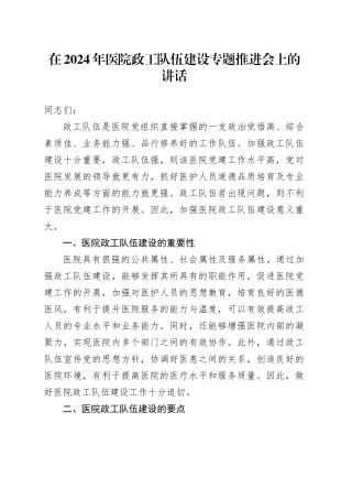 在2024年医院政工队伍建设专题推进会上的讲话