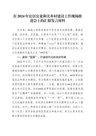 在2024年宜居宜业和美乡村建设工作现场推进会上的汇报发言材料