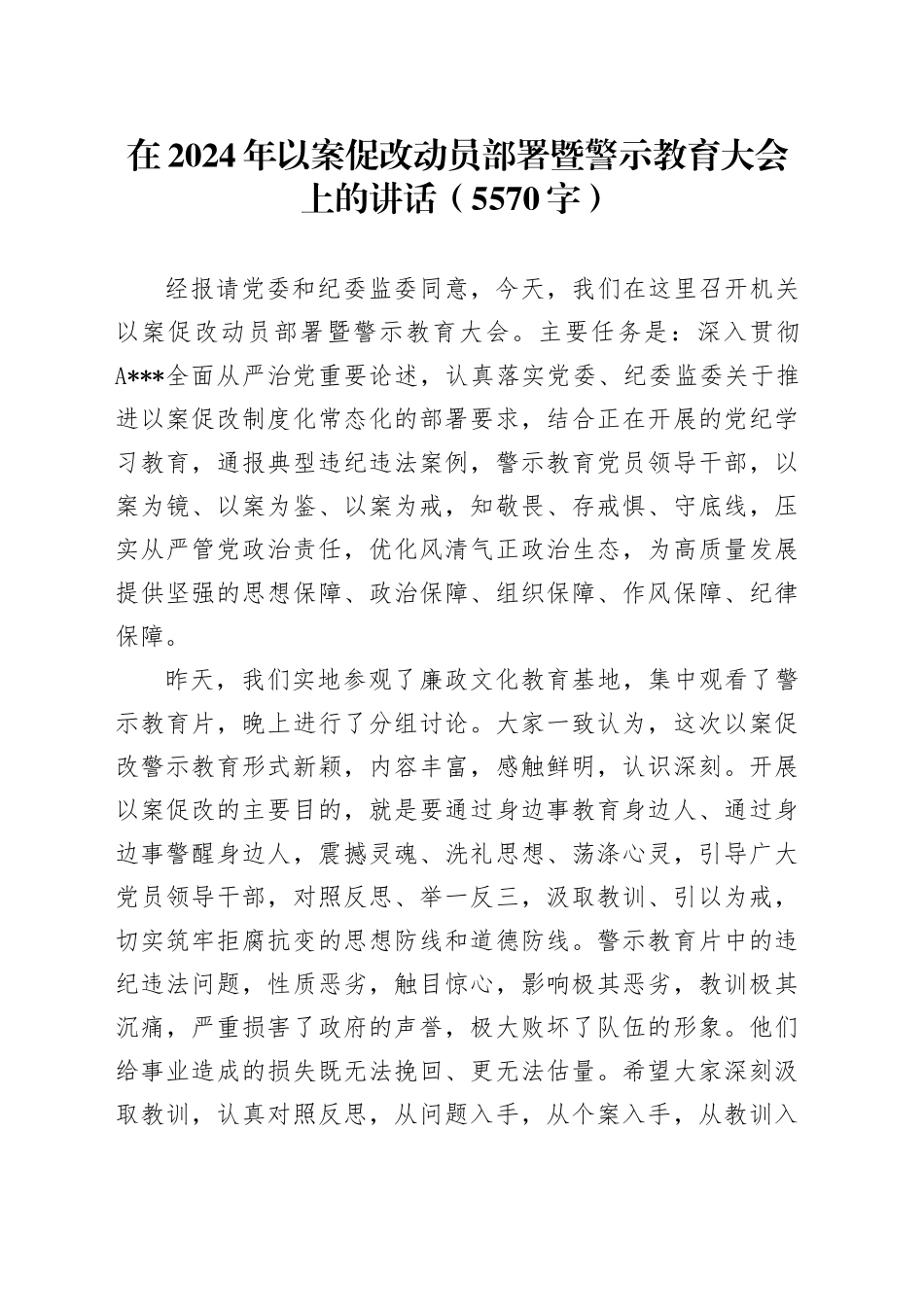 在2024年以案促改动员部署暨警示教育大会上的讲话（5570字）_第1页