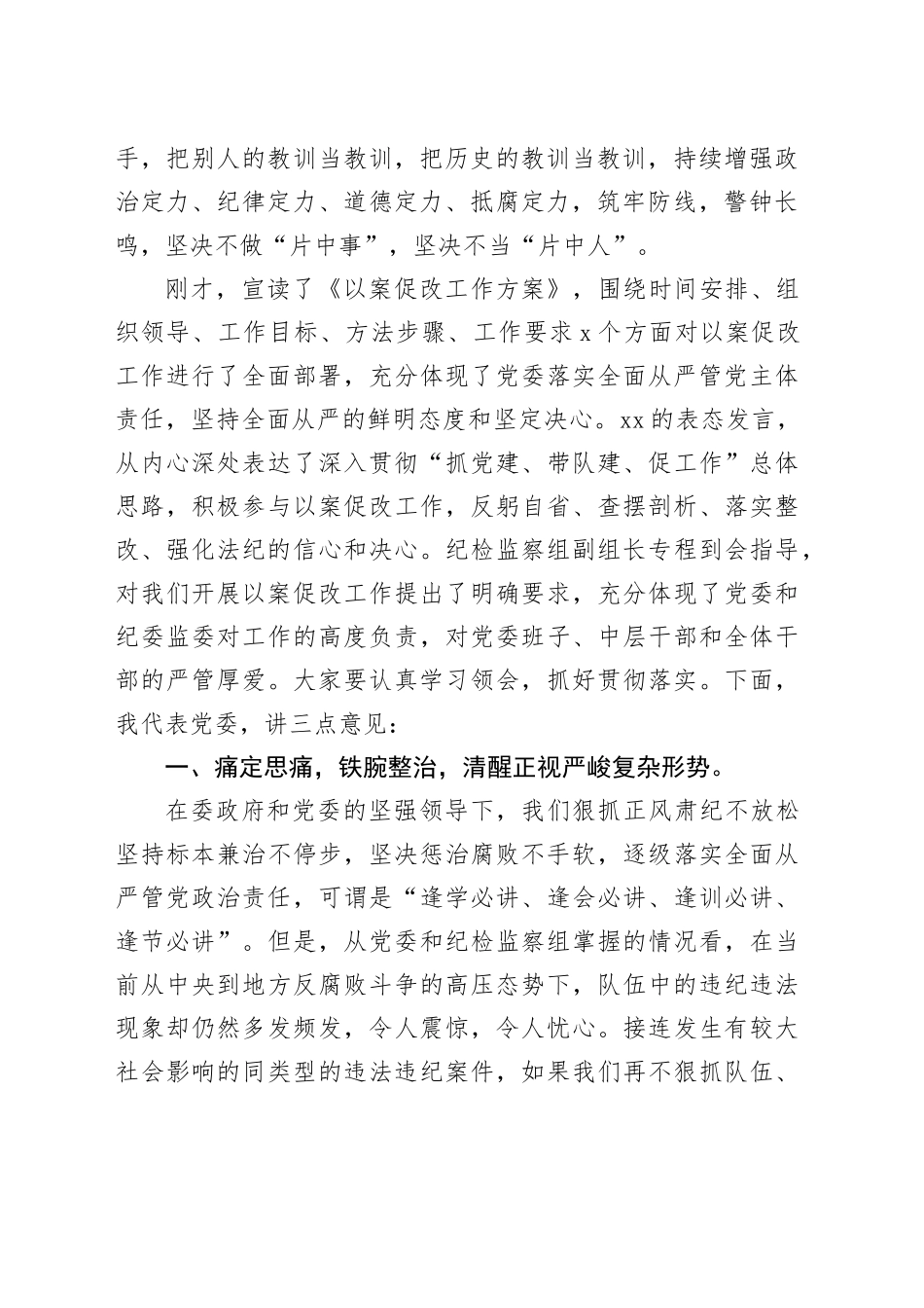 在2024年以案促改动员部署暨警示教育大会上的讲话（5570字）_第2页