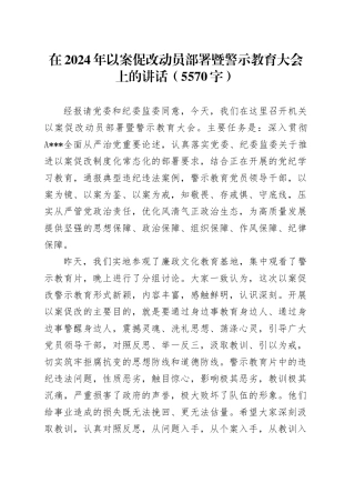 在2024年以案促改动员部署暨警示教育大会上的讲话（5570字）