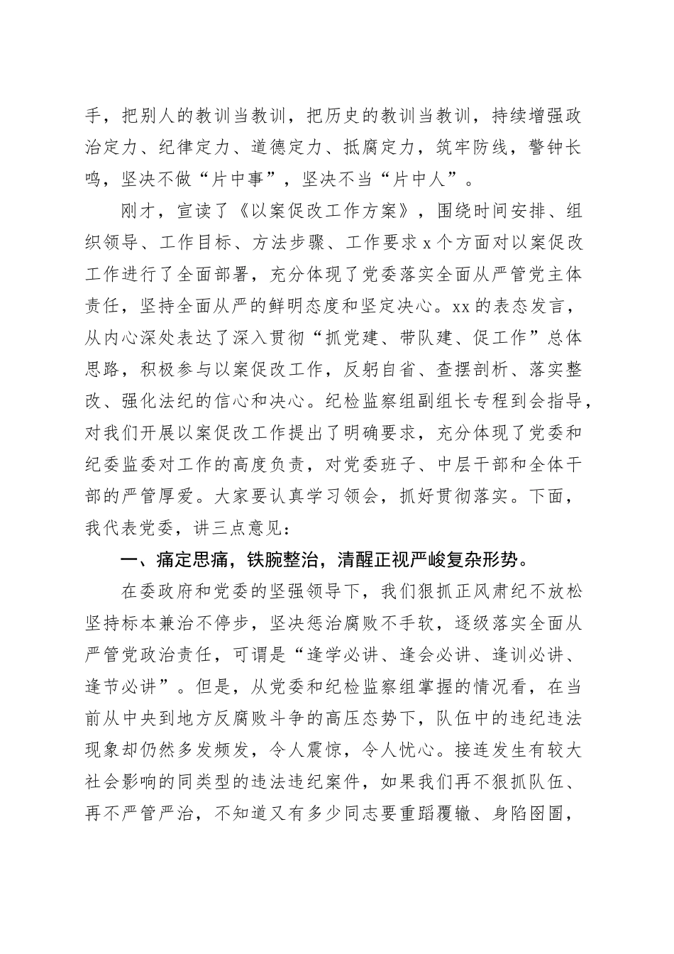 在2024年以案促改动员部署暨警示教育大会上的讲话_第2页