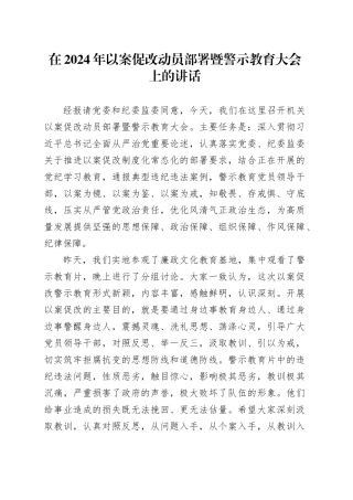 在2024年以案促改动员部署暨警示教育大会上的讲话