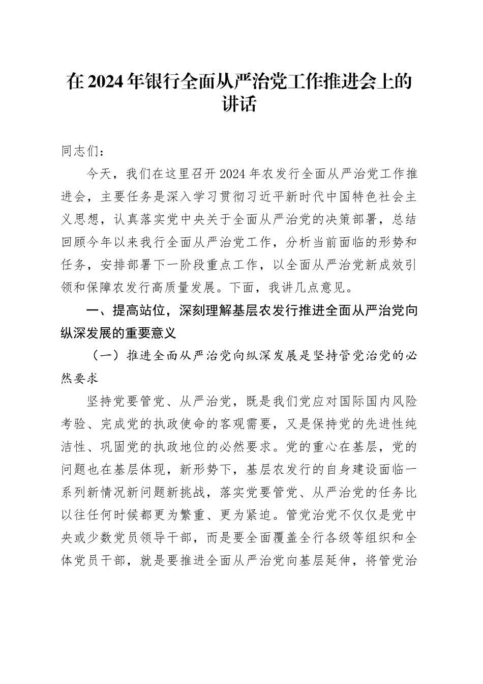 在2024年银行全面从严治党工作推进会上的讲话_第1页