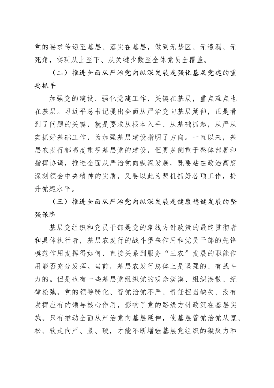 在2024年银行全面从严治党工作推进会上的讲话_第2页