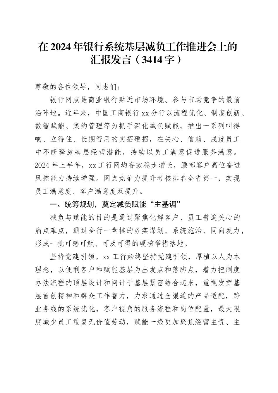 在2024年银行系统基层减负工作推进会上的汇报发言（3414字）_第1页