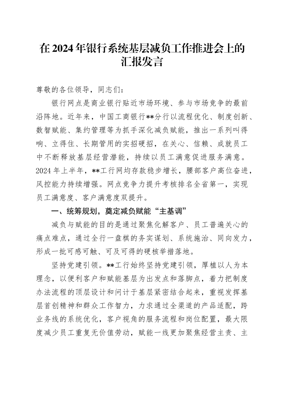 在2024年银行系统基层减负工作推进会上的汇报发言_第1页