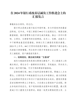 在2024年银行系统基层减负工作推进会上的汇报发言