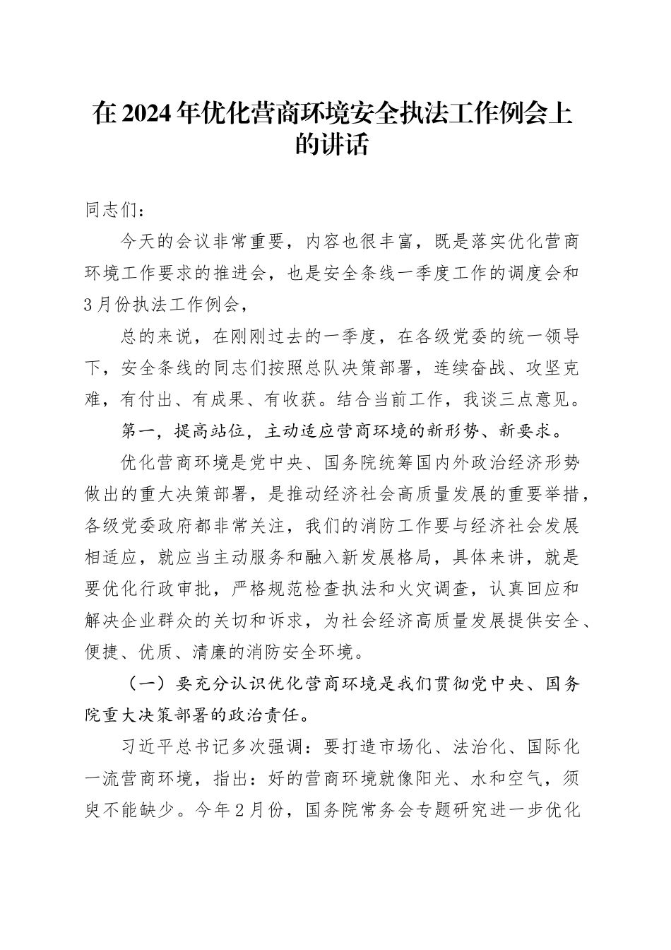在2024年优化营商环境安全执法工作例会上的讲话_第1页