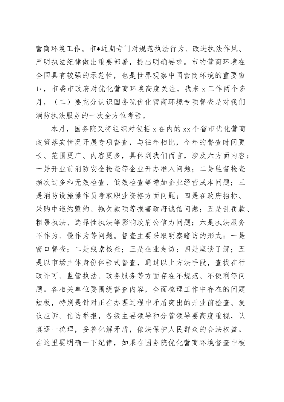 在2024年优化营商环境安全执法工作例会上的讲话_第2页