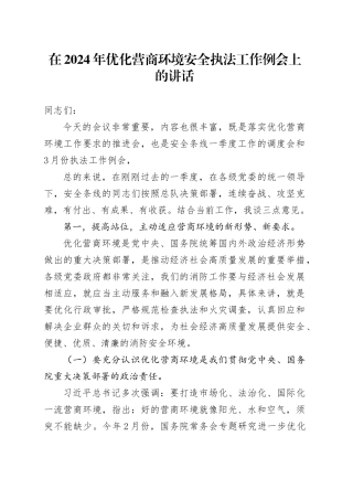 在2024年优化营商环境安全执法工作例会上的讲话