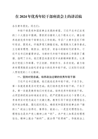 在2024年优秀年轻干部座谈会上的讲话稿