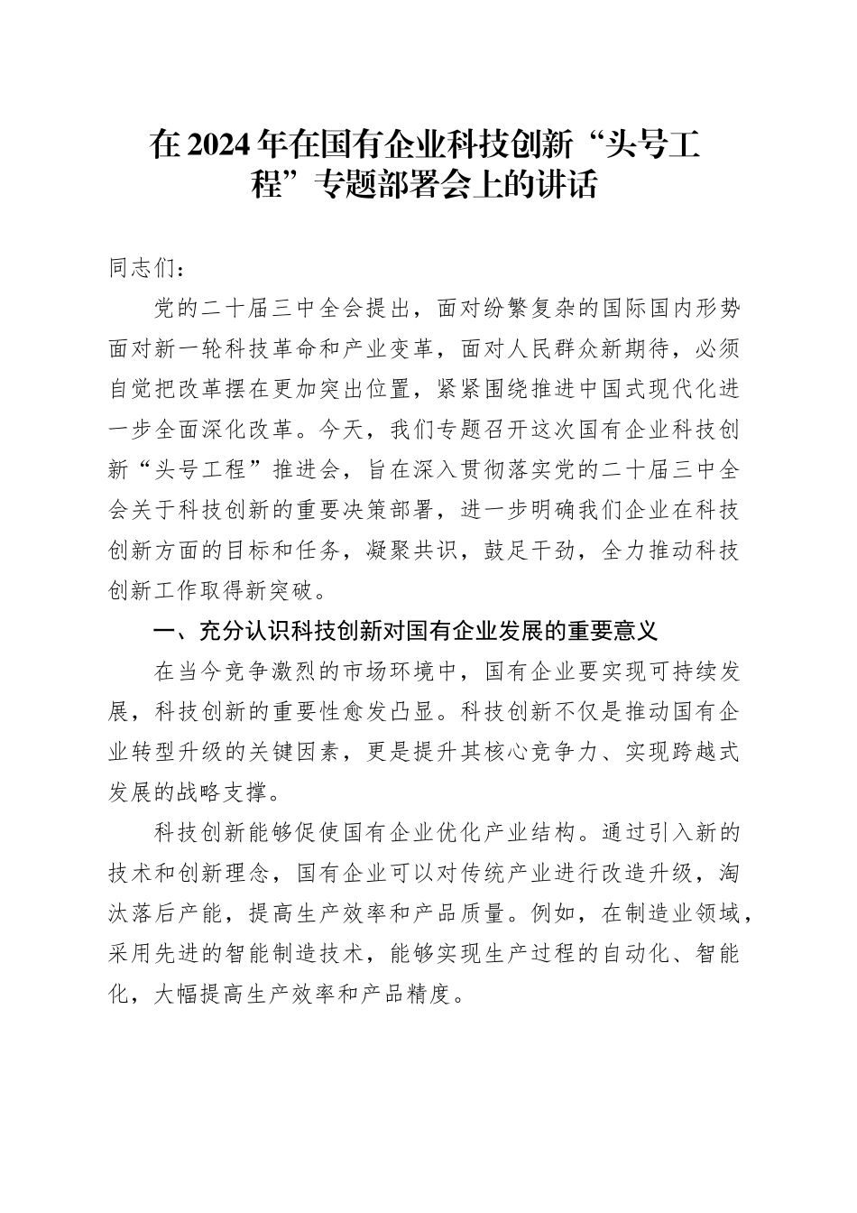 在2024年在国有企业科技创新“头号工程”专题部署会上的讲话_第1页