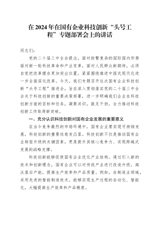 在2024年在国有企业科技创新“头号工程”专题部署会上的讲话