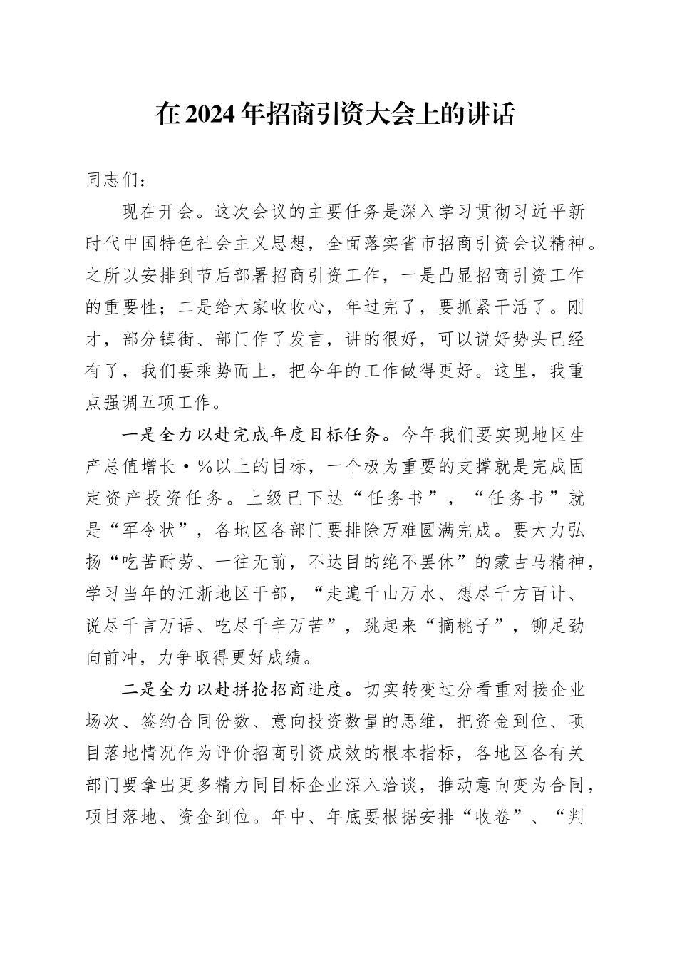 在2024年招商引资大会上的讲话_第1页