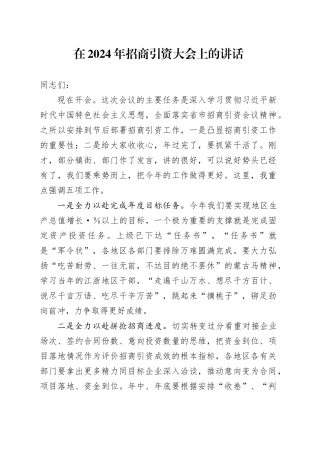 在2024年招商引资大会上的讲话