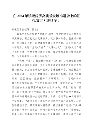在2024年镇域经济高质量发展推进会上的汇报发言（1845字）