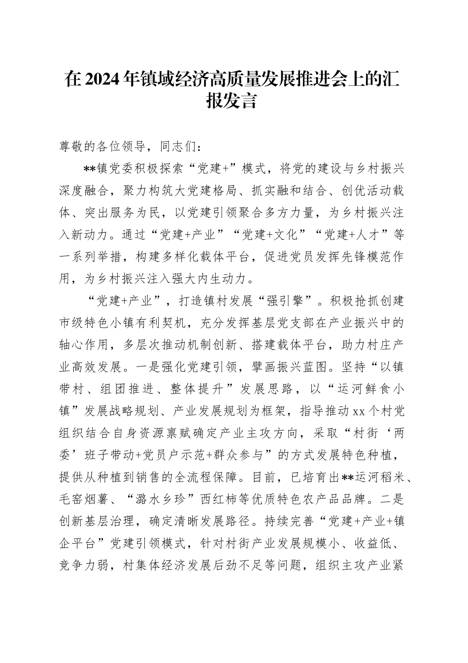 在2024年镇域经济高质量发展推进会上的汇报发言_第1页