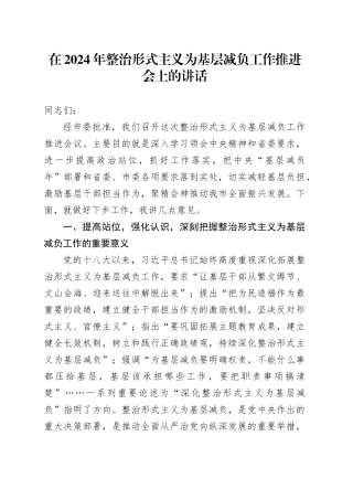 在2024年整治形式主义为基层减负工作推进会上的讲话