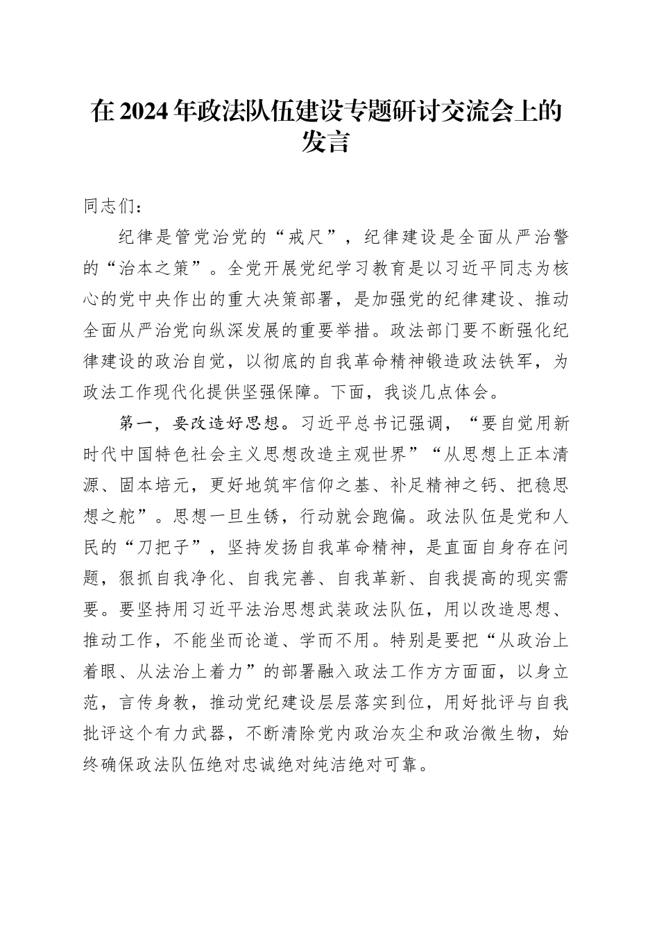 在2024年政法队伍建设专题研讨交流会上的发言_第1页