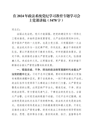 在2024年政法系统党纪学习教育专题学习会上党课讲稿（5478字）