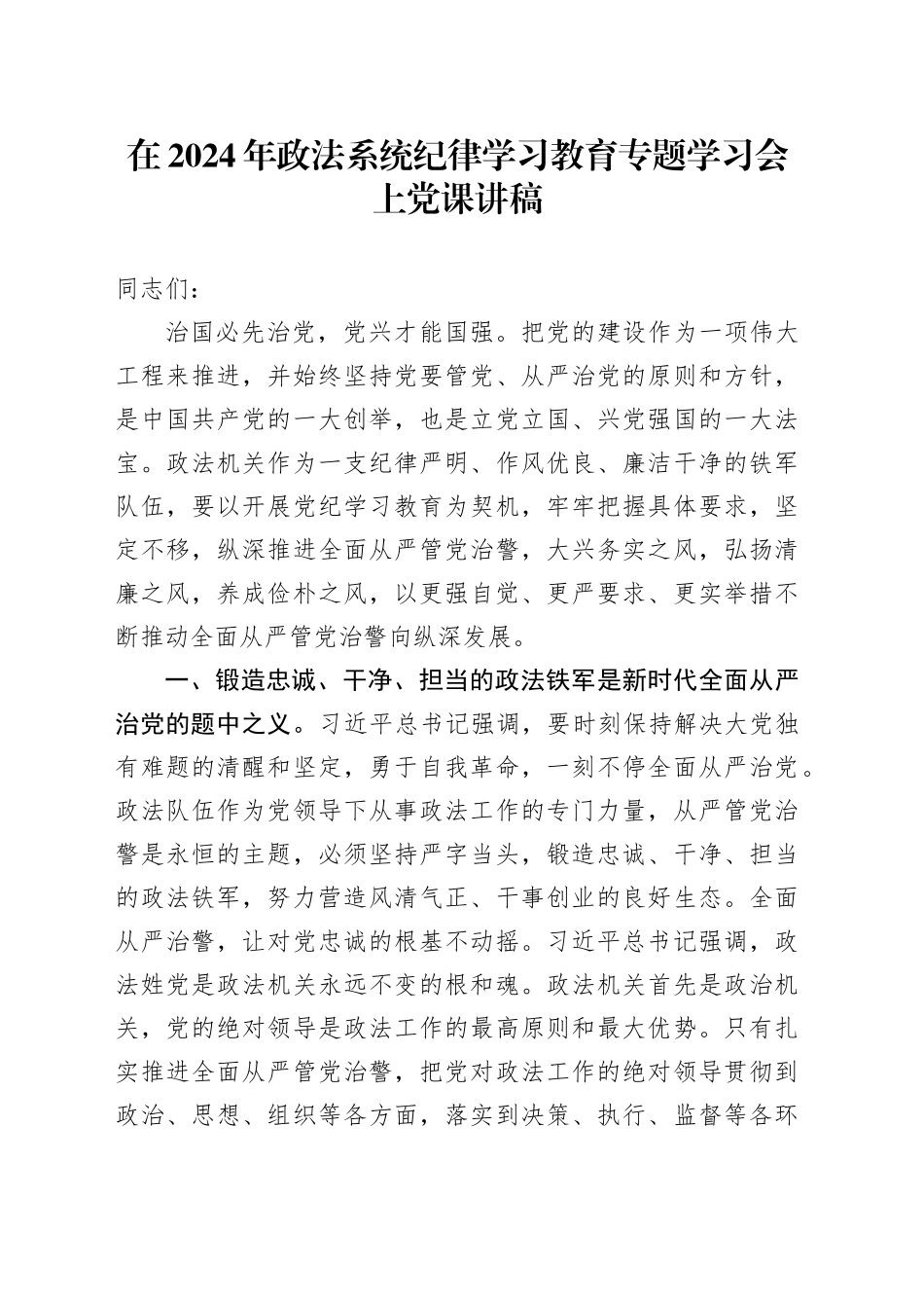 在2024年政法系统纪律学习教育专题学习会上党课讲稿_第1页