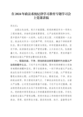 在2024年政法系统纪律学习教育专题学习会上党课讲稿
