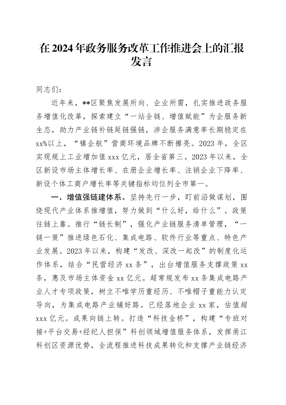 在2024年政务服务改革工作推进会上的汇报发言_第1页