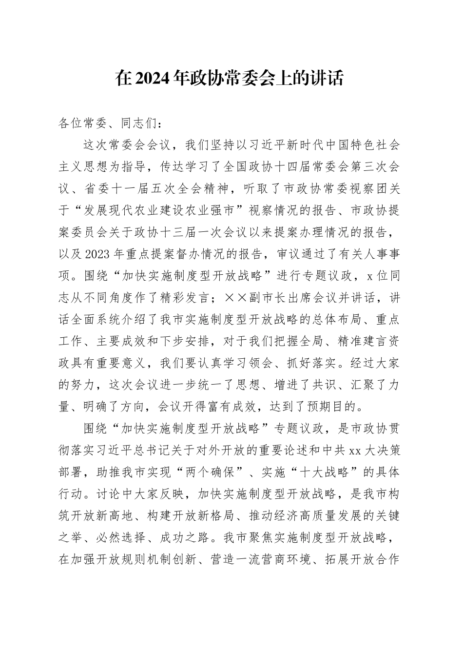 在2024年政协常委会上的讲话_第1页