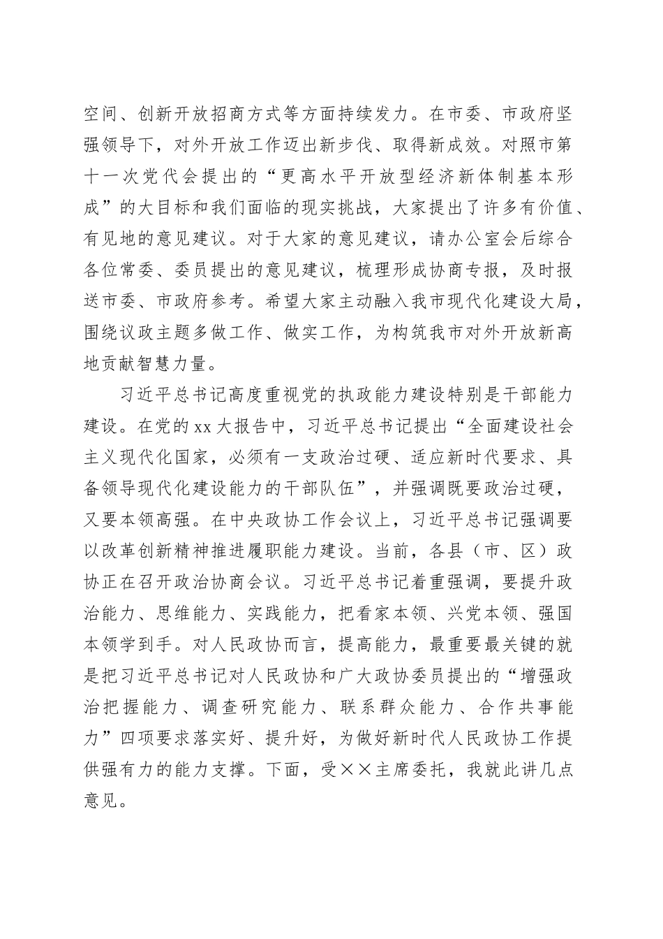 在2024年政协常委会上的讲话_第2页