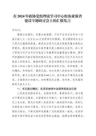 在2024年政协党组理论学习中心组农业强省建设专题研讨会上的汇报发言