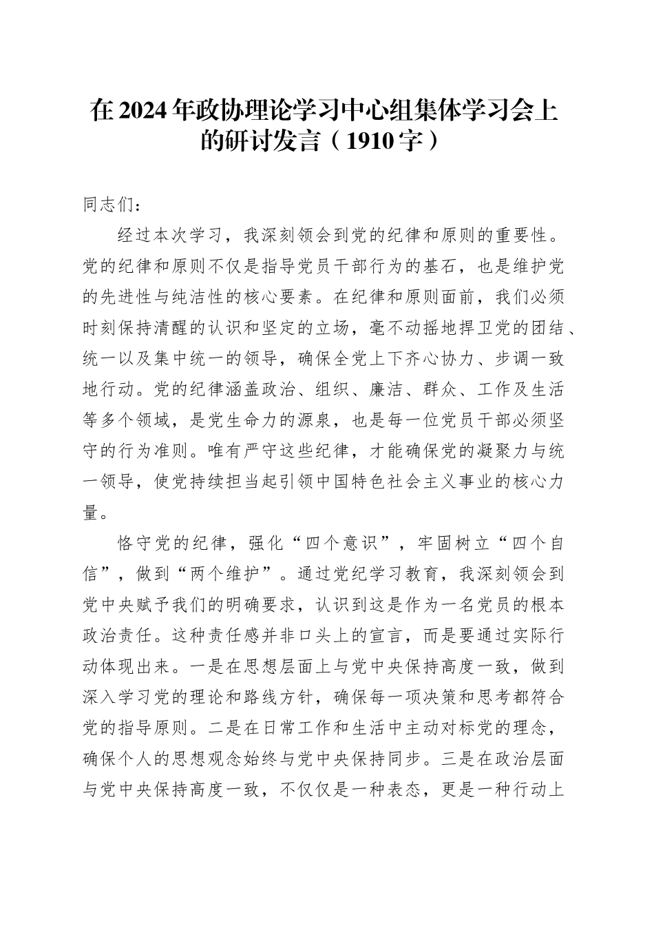 在2024年政协理论学习中心组集体学习会上的研讨发言（1910字）_第1页