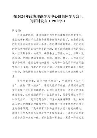 在2024年政协理论学习中心组集体学习会上的研讨发言（1910字）