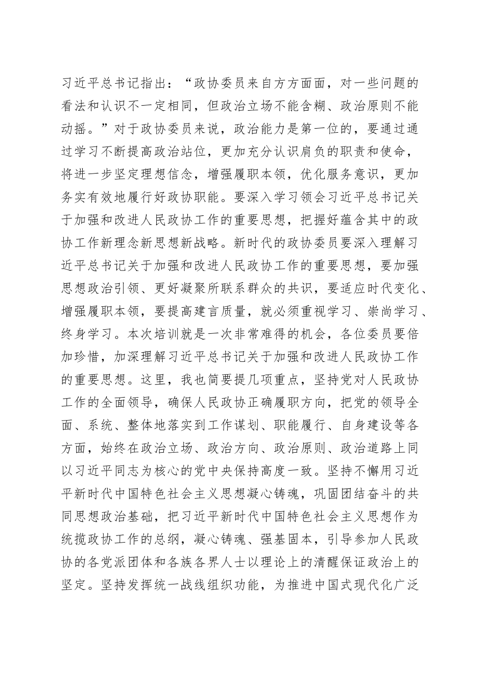 在2024年政协委员履职能力提升专题培训班开班式上的讲话提纲_第2页