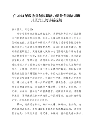 在2024年政协委员履职能力提升专题培训班开班式上的讲话提纲