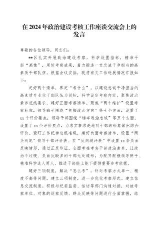 在2024年政治建设考核工作座谈交流会上的发言